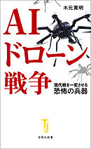AIドローン戦争 現代戦を一変させる恐怖の兵器