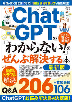 ChatGPTの「わからない！」をぜんぶ解決する本 最新版