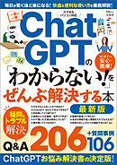 ChatGPTの「わからない！」をぜんぶ解決する本 最新版