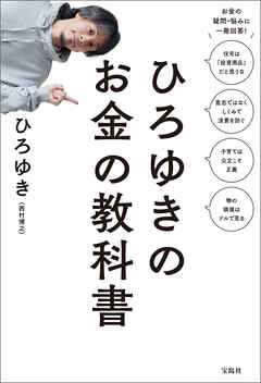 ひろゆきのお金の教科書