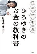 ひろゆきのお金の教科書