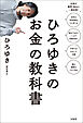 ひろゆきのお金の教科書