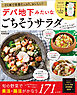 ひと皿で栄養たっぷり、おいしい！ デパ地下みたいなごちそうサラダ ベストレシピ