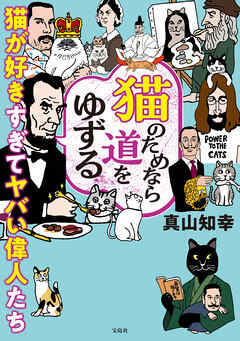 猫のためなら道をゆずる 猫が好きすぎてヤバい偉人たち