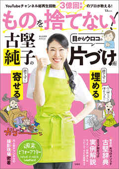 ものを捨てない！ 古堅純子の目からウロコの片づけ術