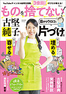 ものを捨てない！ 古堅純子の目からウロコの片づけ術