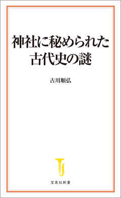 神社に秘められた古代史の謎