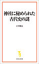 神社に秘められた古代史の謎