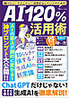 儲けたい・ラクしたい・成果を出したい人のための AI120％活用術