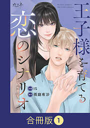 【期間限定　無料お試し版】王子様を育てる恋のシナリオ【合冊版】（1）