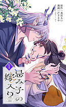 【期間限定　試し読み増量版】忌み子の嫁入り