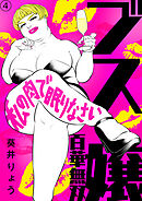 【期間限定　無料お試し版】ブス嬢・百華無双～私の肉で眠りなさい～（4）
