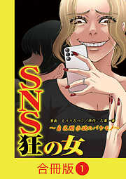 【期間限定　無料お試し版】SNS狂の女～自己顕示欲のバケモノ～【合冊版】（1）