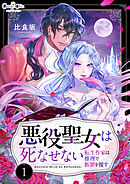 【期間限定　無料お試し版】悪役聖女は死なせない～転生作家は推理で断罪を覆す～