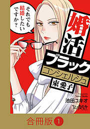 【期間限定　無料お試し版】婚活ブラックコンシェルジュ 束 愛子～それでも結婚したいですか？～【合冊版】（1）