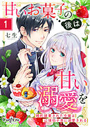 【期間限定　無料お試し版】甘いお菓子の後は甘い溺愛を～婚約破棄された令嬢は辺境伯子息に溺愛される～（1）