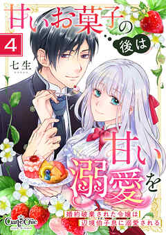 【期間限定　無料お試し版】甘いお菓子の後は甘い溺愛を～婚約破棄された令嬢は辺境伯子息に溺愛される～（4）