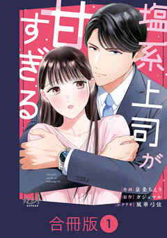 【期間限定　無料お試し版】塩系上司が甘すぎる【合冊版】（1）