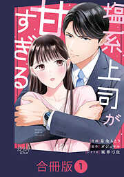 【期間限定　無料お試し版】塩系上司が甘すぎる【合冊版】（1）