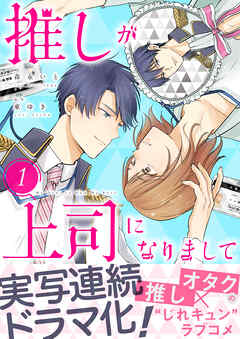 【期間限定　無料お試し版】推しが上司になりまして【単行本版（オリジナル描き下ろし付）】（1）