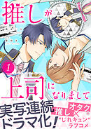 【期間限定　無料お試し版】推しが上司になりまして【単行本版（オリジナル描き下ろし付）】