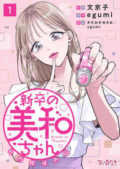 【期間限定　無料お試し版】新卒の美和ちゃん～社内探偵外伝～（1）