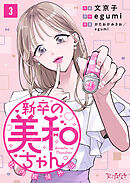 【期間限定　無料お試し版】新卒の美和ちゃん～社内探偵外伝～（3）