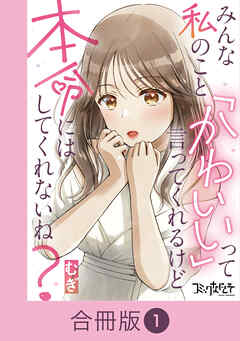 【期間限定　無料お試し版】みんな私のこと「かわいい」って言ってくれるけど本命にはしてくれないね？【合冊版】（1）
