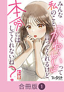 【期間限定　無料お試し版】みんな私のこと「かわいい」って言ってくれるけど本命にはしてくれないね？【合冊版】