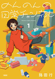 【期間限定　無料お試し版】のんのんの日常チャンネル 1