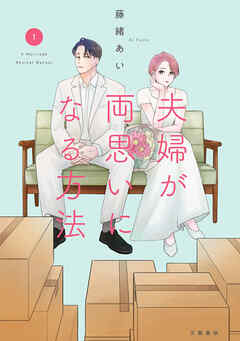 【期間限定　試し読み増量版】夫婦が両思いになる方法