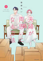 【期間限定　試し読み増量版】夫婦が両思いになる方法