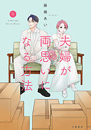 【期間限定　試し読み増量版】夫婦が両思いになる方法