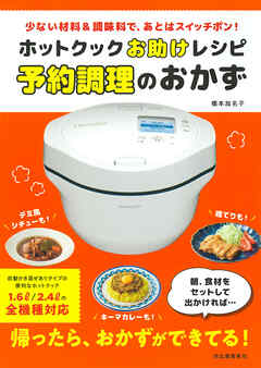 ホットクックお助けレシピ　予約調理のおかず　少ない材料＆調味料で、あとはスイッチポン！