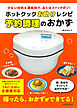 ホットクックお助けレシピ　予約調理のおかず　少ない材料＆調味料で、あとはスイッチポン！