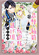 悲惨な結婚を強いられたので、策士な侯爵様と逃げ切ろうと思います【単話売】(1)