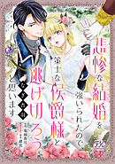 悲惨な結婚を強いられたので、策士な侯爵様と逃げ切ろうと思います【単話売】(3)