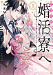 ようこそ婚活寮へ　～引きこもり令嬢のマッチング相手は第二皇子でした！？～（１）