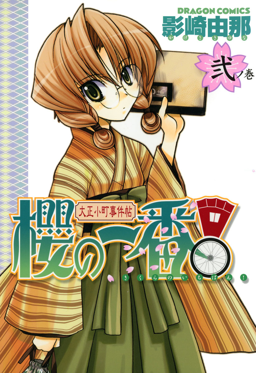 大正小町事件帖 櫻の一番 2 漫画 無料試し読みなら 電子書籍ストア ブックライブ