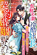 仮初め妻は冷酷社長との契約婚姻を終わらせたい～惚れさせたら契約終了のはずが激愛に陥落しました～