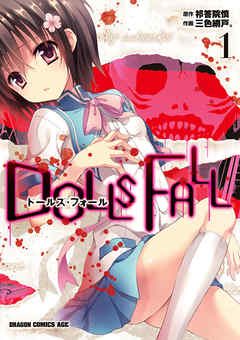 DOLLS FALL　ドールズ・フォール