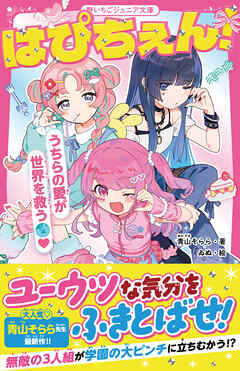 はぴちぇん！　うちらの愛が世界を救う