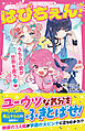 はぴちぇん！　うちらの愛が世界を救う