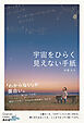 宇宙をひらく見えない手紙