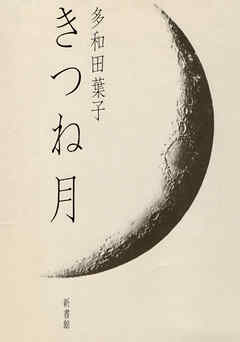 きつね月