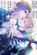 暴君アルファはお人好しオメガを甘やかしたい