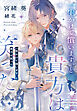 一生かけて償います、と貴方は笑った