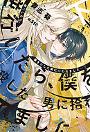 逆行したら、僕を殺した男に拾われました（下）【電子限定SS付き】