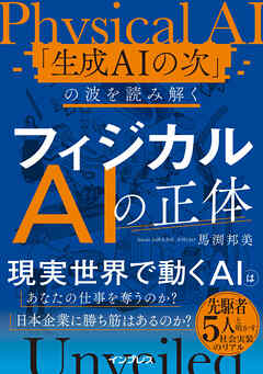 フィジカルAIの正体 「生成AIの次」の波を読み解く