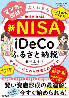 マンガと図解でよくわかる新NISA＆iDeCo＆ふるさと納税［増補改訂3版］ ゼロからはじめる投資と節税入門